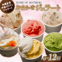 【ふるさと納税】 ジェラート 選べる 6個 8個 12個 アイス おまかせ 牧場直営 イタリアンジェラート アイス アイスクリーム カップ イタリア ミルク 果物 フルーツ 牧場 スイーツ デザート お菓子 贈答 ホームオブマザーズ 宇畑牧場