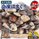 【ふるさと納税】 \最短7営業日以内発送/ 訳あり 九十九里産 冷凍はまぐり 3kg(500g×6袋) はまぐり 蛤 ハマグリ 不揃い ふぞろい 天然 貝 酒蒸...
