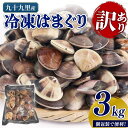 【ふるさと納税】 \最短7営業日以内発送/ 訳あり 冷凍 はまぐり 3kg(500g×6袋) 砂抜き 九十九里産 蛤 ハマグリ 不揃い ふぞろい 訳アリ 天然 ...