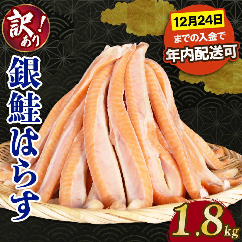 【ふるさと納税】 鮭 ハラス 1.8kg バラ冷凍 塩鮭 さけ しゃけ サーモン 魚 はらす 鮭はらす サーモンハラス 海鮮 塩 バーベキュー おかず 冷凍 便利 簡単調理 小分け ギフト 贈り物 贈答 送料無料 ふるさと納税 千葉 旭 千葉県 旭市 株式会社いとう商店