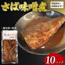 【ふるさと納税】 湯煎で簡単調理 さば味噌煮 10パック 鯖 さば 味噌煮 鯖味噌煮 常温保存 常温 魚料理 さば料理 鯖料理 さば 鯖 サバ 朝食 昼食 夕食 晩ご飯 おかず お手軽 簡単調理 人気 おすすめ 贈答 ギフト 送料無料 ふるさと納税 千葉県 旭市 株式会社いとう商店