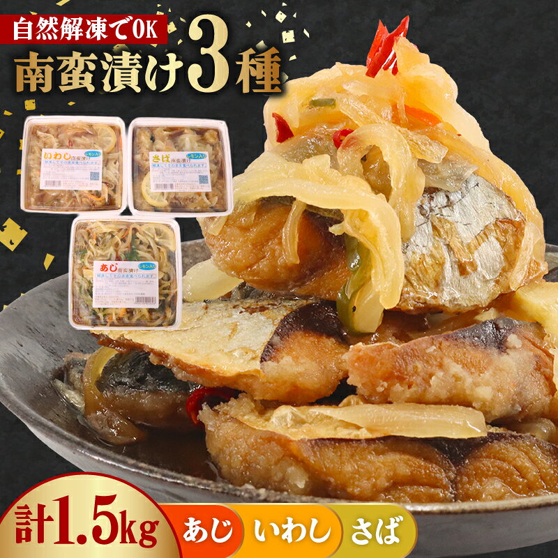 南蛮漬け 3パック [ 計 約 1.5kg ( 1パック 500g )] ( さば いわし あじ ) 鯖 鰯 鯵 南蛮漬 魚 野菜 冷凍 時短 おかず 簡単調理 かんたん 人気 おすすめ 贈答 ギフト お取り寄せ 送料無料 ふるさと納税 千葉県 旭市 株式会社いとう商店