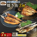 【ふるさと納税】 【 レンジ で 簡単 】 骨まで美味しい 焼き魚 セット3種 7枚セット( アジ ・ サンマ ・ イワシ ) 魚 鯵 秋刀魚 鰯 焼魚 時短 朝食 昼食 夕食 晩ご飯 おかず 簡単 簡単調理 贈答 ギフト 送料無料 ふるさと納税 千葉県 旭市 株式会社いとう商店