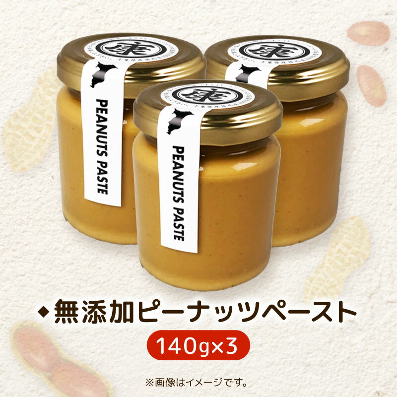 【ふるさと納税】 ピーナッツバター3本 千葉 無添加 無糖 セット 千葉 ピーナッツ 千葉県産 落花生 濃厚 ピーナッツペースト ピーナッツクリーム ジャム ナッツ 贈答 ギフト プレゼント 送料無料 千葉県 旭市 株式会社ヤマハン