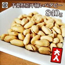 \最短7営業日以内発送/ 訳あり 落花生 ふぞろいバタピー 840g 【280g×3袋】 バター ピーナッツ バタピー おつまみ ビール 千葉県産 バターピーナッツ ナッツ タンパク質 食物繊維 豆 贈答 ギフト 送料無料 千葉県 旭 株式会社ヤマハン 千葉県 旭市