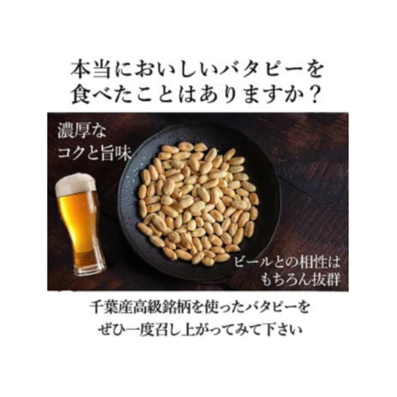 【ふるさと納税】 ＼最短7営業日以内発送／ 訳あり 落花生 ふぞろい バタピー 280g × 3袋 千葉 ピーナッツ 千葉県産 バターピーナッツ ナッツ おつまみ ビール に合う おやつ 送料無料 千葉県 旭市 株式会社ヤマハン
