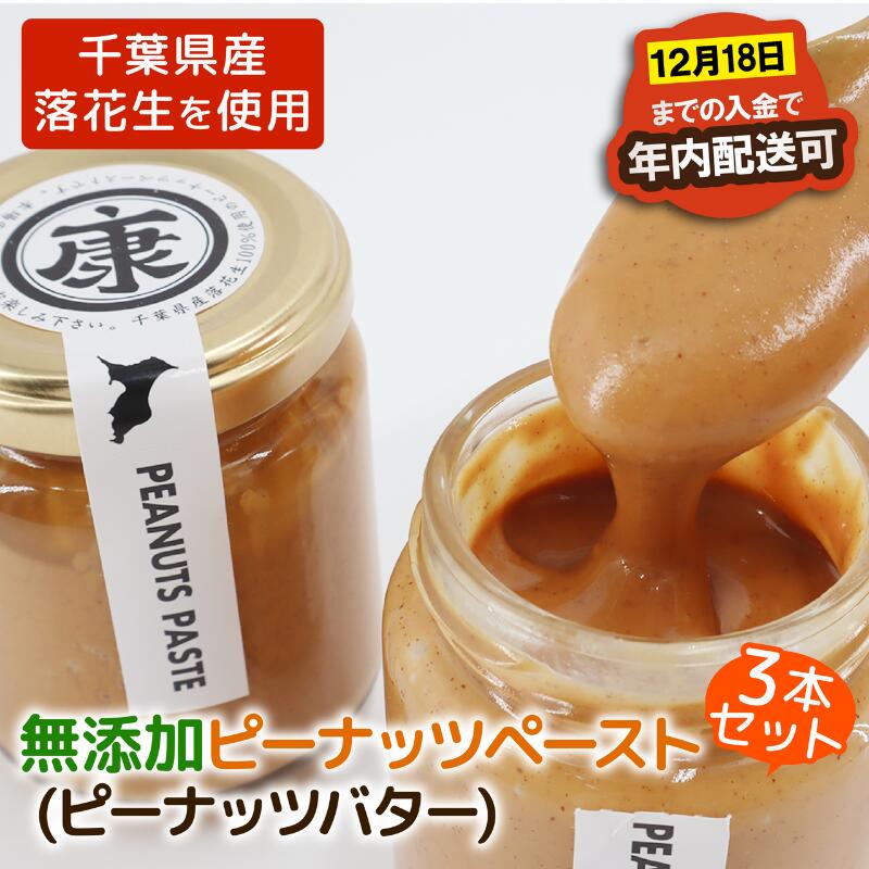 【ふるさと納税】 ピーナッツバター3本 千葉 無添加 無糖 セット 千葉 ピ...