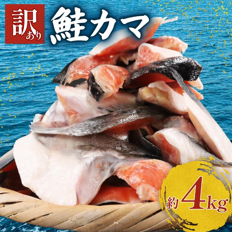 【ふるさと納税】 訳あり 鮭かま 4kg 銀鮭 銀鮭カマ 塩銀鮭かま さけかま 鮭 サケ シャケ サーモン 塩鮭 銀シャケ カマ 魚 冷凍 人気 魚介 海鮮 海...