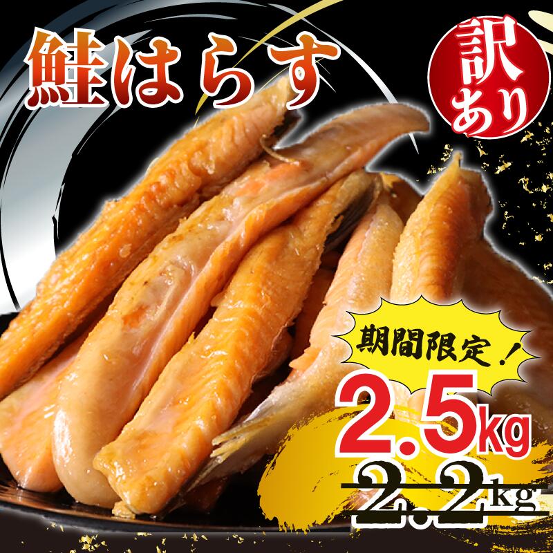 [ 期間限定 ] 訳あり 鮭 はらす 約 2.5kg さけ サケ 銀鮭 塩銀鮭 シャケ サーモン 訳アリ 冷凍 不揃い 規格外 サケハラス 鮭ハラス 傷 チリ産 魚介類 人気 魚介 家庭用 朝食 昼食 夕食 お弁当 おかず 千葉県 旭市 有限会社キクチシーフーズ