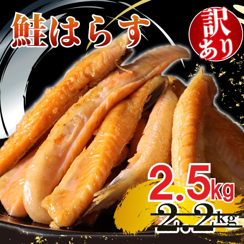 訳あり 鮭 はらす 約 2.5kg さけ サケ 銀鮭 塩銀鮭 シャケ サーモン 訳アリ 冷凍 不揃い 規格外 サケハラス 鮭ハラス 傷 チリ産 魚介類 人気 魚介 家庭用 朝食 昼食 夕食 お弁当 おにぎり おかず 千葉県 旭市 有限会社キクチシーフーズ