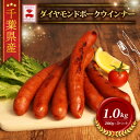 【楽天ふるさと納税】 \ふるさと納税限定/ 千葉県産 ダイヤモンド ポーク ウインナー 冷凍 (200g×5パック) 1000g ブランド こだわり 高級 豚 ...