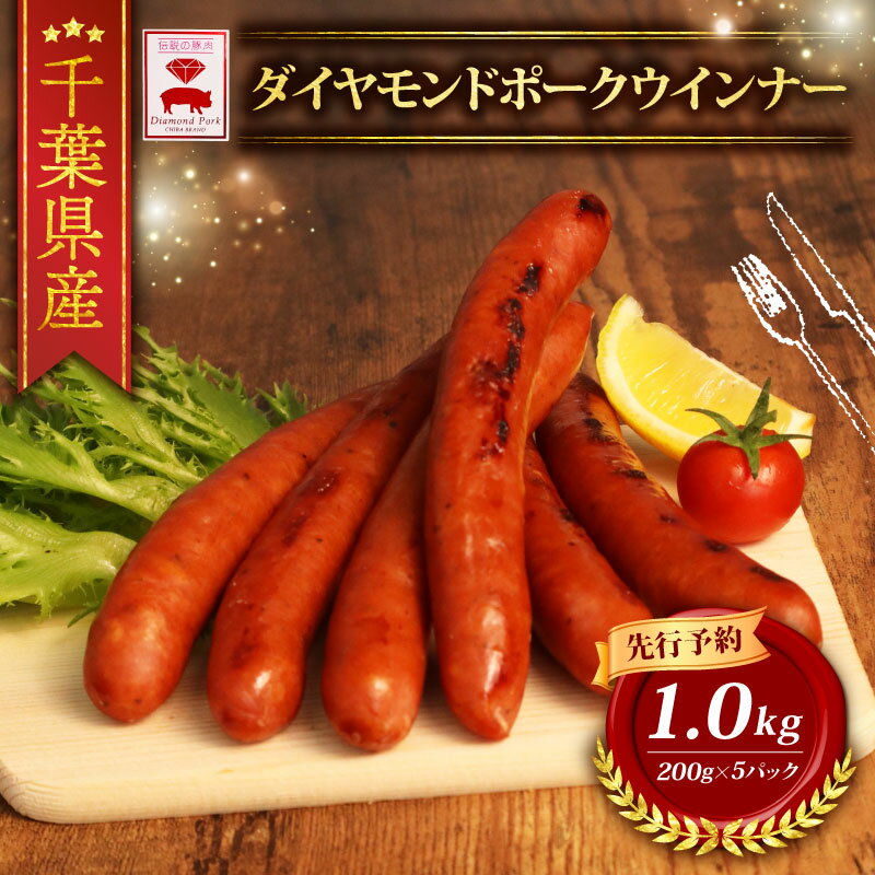 【ふるさと納税】 先行予約 ＼ふるさと納税限定／ 千葉県産 ダイヤモンド ポーク ウインナー 冷凍  ...