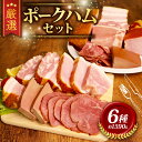 【楽天ふるさと納税】 ハム ポークハムセットA(6品) 1590g 6種 ブランド 大容量 たくさん こだわり 高級 ステーキ 豚 レバー タン スモーク 燻製 燻 ロースハム 豚肉 肉 国産 ポーク 切り落とし 豚バラ ベーコン 食べ比べ ギフト 千葉県 旭市 東総食肉センター株式会社
