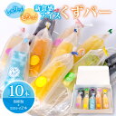 【ふるさと納税】 くずバー 10本 (8種類+おまかせ2本) 冷凍 アイス 詰め合わせ アソート スイーツ フルーツ くずバー 果物 和菓子 お菓子 デザート ...