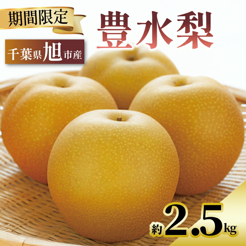 【ふるさと納税】 【 数量限定 】 梨 豊水 約 2.5kg 5玉～8玉 なし 旬 和梨 千葉県産 国産 2025年 9月～発送 果物 フルーツ くだもの 果汁 甘み 甘い 糖度 酸味 旬の梨 秋 産地直送 新鮮 鮮度 厳選 ふるさと納税 産地 送料無料 千葉県 千葉 旭市 旭市産 齋藤園のサムネイル