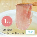 【ふるさと納税】 豚肉 しゃぶしゃぶ セット ロース ・ モモ 約 1kg 豚モモ 豚ロース ブランド豚 国産 花悠 小分け 個包装 冷蔵 真空パック 受注生産...