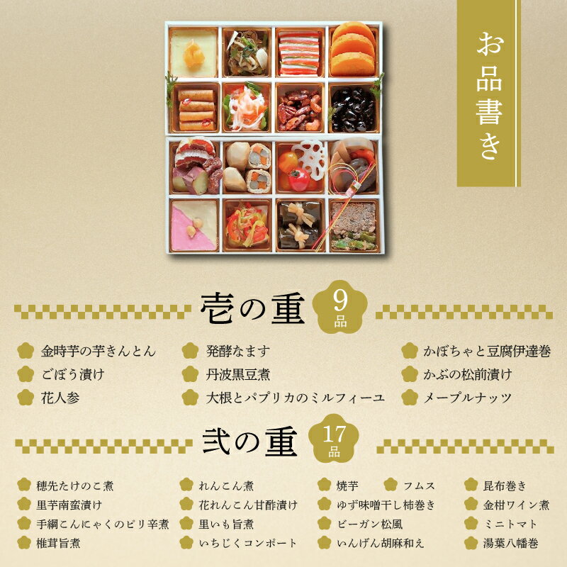 【ふるさと納税】 おせち 生おせち ヴィーガン 2026 年 和風 2人前 ~ 3人前 ( 冷蔵 ) 二段重 全26品目 SORA │ 盛付済 解凍不要 野菜 発酵 減農薬 おせち料理 お節 正月 お正月 迎春 年内発送 年末年始 お取り寄せ グルメ 人気 送料無料 千葉県 旭市 畑の台所 まんぷくさん