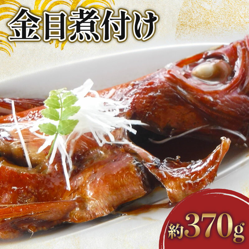 【ふるさと納税】 金目煮付け 約 370g 金目鯛 鯛 煮付け 煮付 キンメ キンメダイ 取り寄せ 釣りキンメ つりきんめ 金目 冷凍 魚介 海産物 海鮮 魚 ...