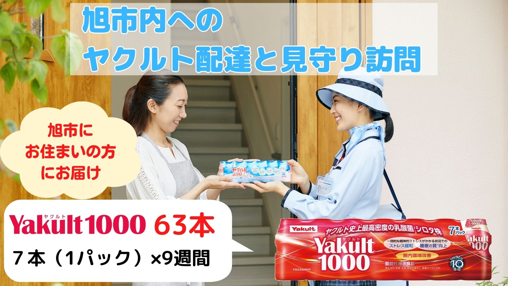 ヤクルト Yakult1000 63本 (7本×9週間) 配達見守り訪問 定期的訪問 配達 お届け 安否確認 乳製品 乳酸菌 飲料 機能性表示食品 ヤクルトレディ 家族 両親 送料無料 ふるさと納税 千葉県ヤクルト販売株式会社 千葉県 旭市