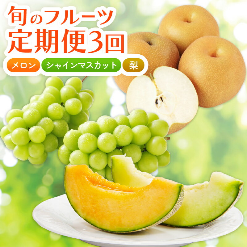 [数量限定] 2026年発送 フルーツ定期便 3回 先行受付 フルーツ 果物 メロン シャインマスカット ぶどう 梨 定期便 赤肉 青肉 シャイン マスカット 葡萄 なし 詰め合わせ セット 旬 産地直送 期間限定 先行予約 千葉県 旭市 フルーツファーム向後 齋藤園