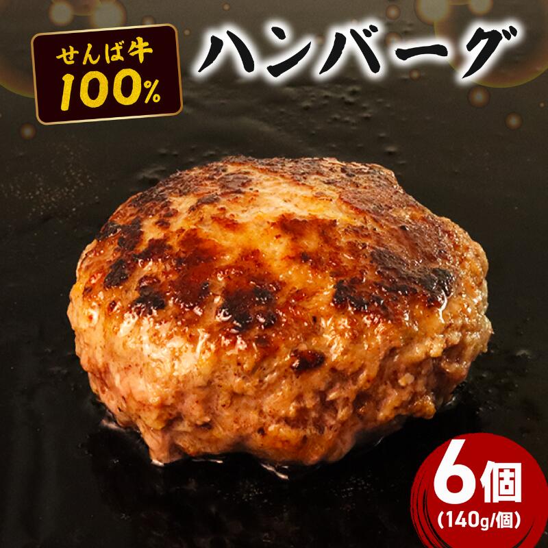 【ふるさと納税】 せんば牛100%ハンバーグ 140g×6個 ハンバーグ 国産牛 牛 牛肉 肉 ビーフ 牛肉ハンバーグ 牛肉100％ 牛100％ ビーフハンバーグ せんば牛 せんば牛ハンバーグ 贈答 ギフト プレゼント 贈り物 簡単調理 農場HACCP HACCP 老舗 コラボ 千葉県 旭市