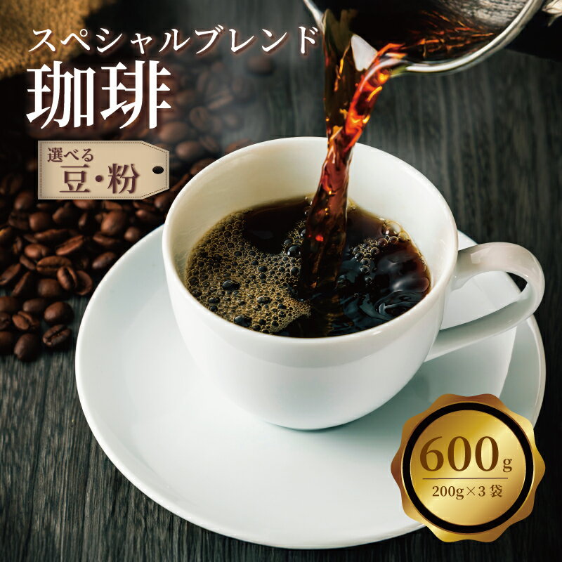 【ふるさと納税】 コーヒー 選べる コーヒー豆／コーヒー粉 600g (200g×3袋) 珈琲 珈琲豆 珈琲粉 ブレンド ブレンドコーヒー 豆 粉 coffee 自家焙煎 焙煎 小分け 詰め合わせ ホットコーヒー セット ギフト お歳暮 贈答 飲料 千葉県 旭市 自家焙煎工房まつざわコーヒー