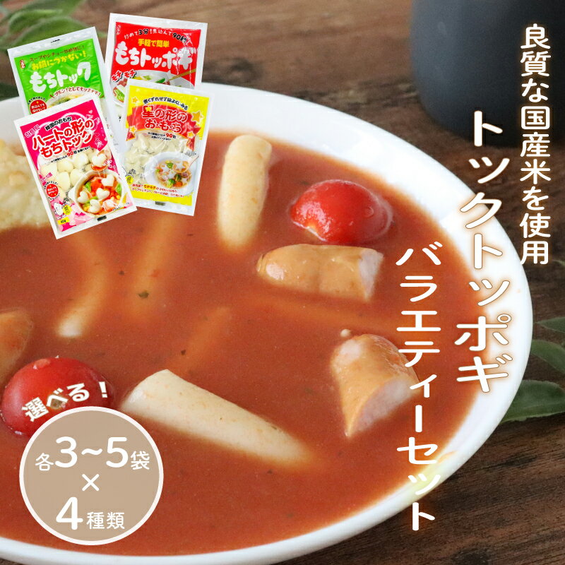 【ふるさと納税】 トックトッポギバラエティーセット 選べる 各3袋×4種類 / 各5袋×4種類 トッポギ トック 韓国 韓国料理 鍋 スープ 使い切り アレンジ...
