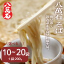 【ふるさと納税】 そば 八萬石そば 選べる 10袋 / 20袋 そば 蕎麦 ソバ 乾麺 麺 便利 備蓄 常温 国産 保管 保存 年越し 年越しそば 引っ越し 小麦粉 そば粉 熟成 自然乾燥 セット 麺類 簡単調理 人気 千葉県 旭市 大新食品株式会社