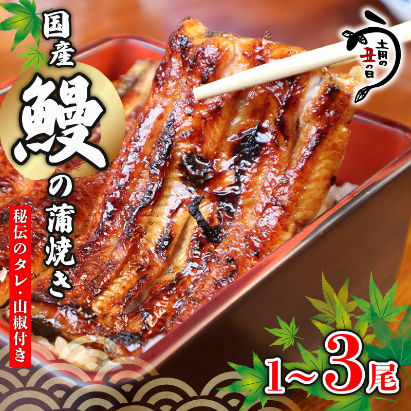 ＼最短7営業日以内発送/ 国産鰻 の 蒲焼き 国産うなぎ 選べる 1尾 / 2尾 / 3尾 山椒 タレ つき 半身 カット 国産 うなぎ ウナギ 鰻 炭火焼 炭火 うなぎ蒲焼き うな重 ひつまぶし 蒲焼 丑の日 贈り物 贈答 ギフト プレゼント 送料無料 千葉県 旭市 川千家