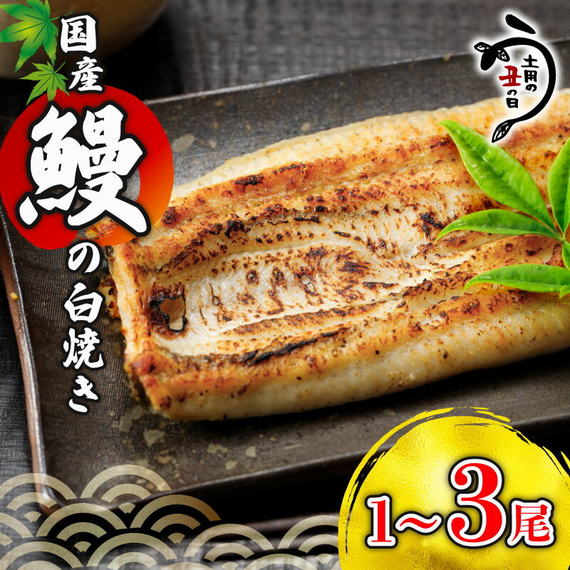 ＼最短7営業日以内発送/ 国産鰻 の 白焼き 国産うなぎ 選べる 1尾 / 2尾 /3尾 半身 カット 国産 うなぎ ウナギ 鰻 炭火焼 炭火 うなぎ白焼き うな重 蒲焼き ひつまぶし 白焼 丑の日 贈り物 贈答 ギフト プレゼント 真空パック 送料無料 千葉県 旭市 川千家