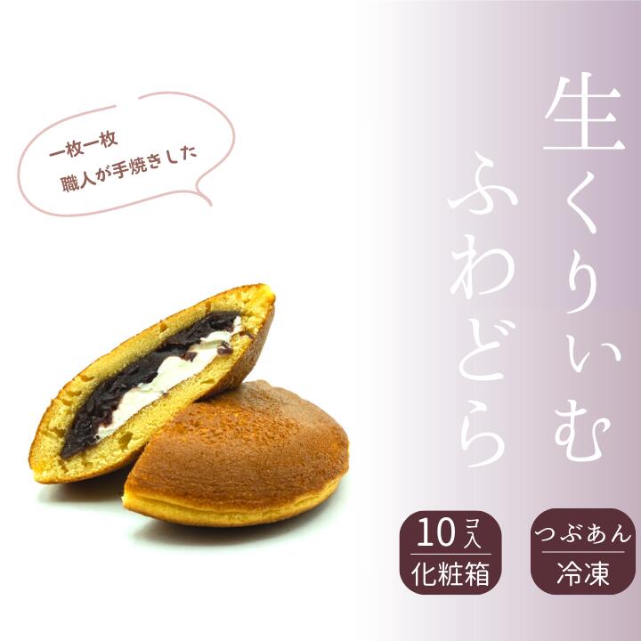 【ふるさと納税】和菓子屋さんの手焼きどら焼き　生クリーム10個