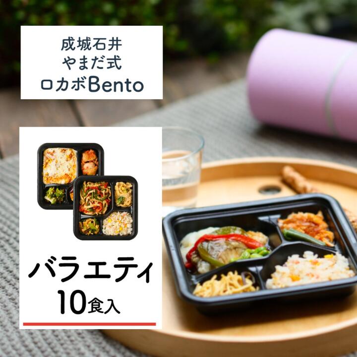 【ふるさと納税】成城石井 やまだ式ロカボBento バラエティセット 10食入(5種類×各2食)