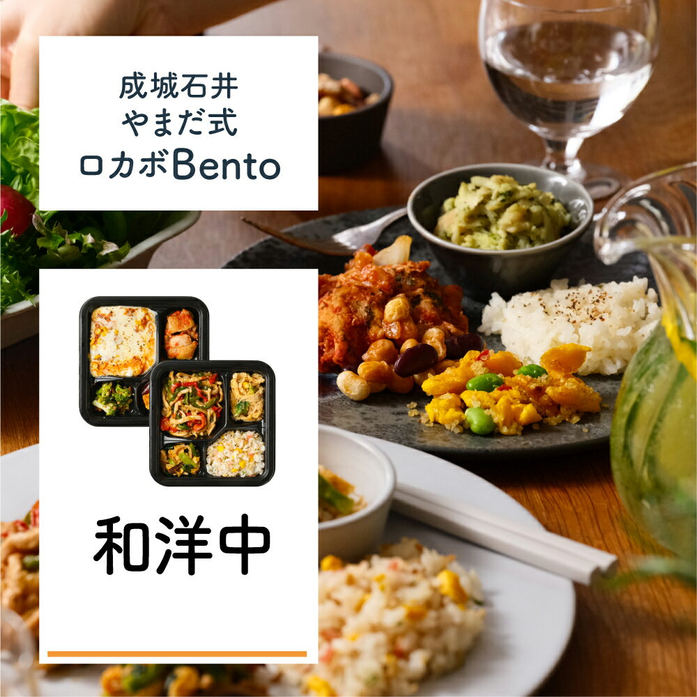 17位! 口コミ数「0件」評価「0」成城石井 やまだ式ロカボBento 和洋中セット(5種類)