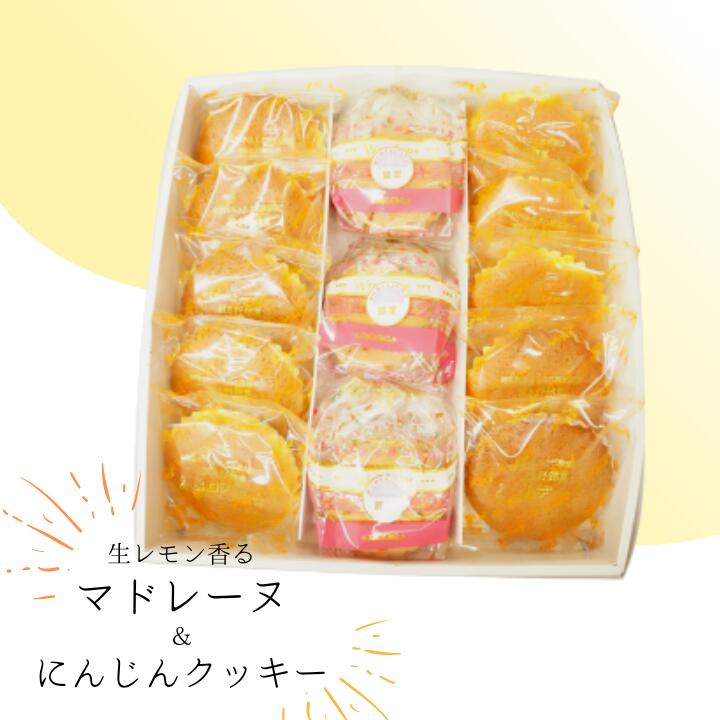 【ふるさと納税】生レモン香るマドレーヌ(10個)&習志野にんじんクッキー(15枚)詰め合わせ