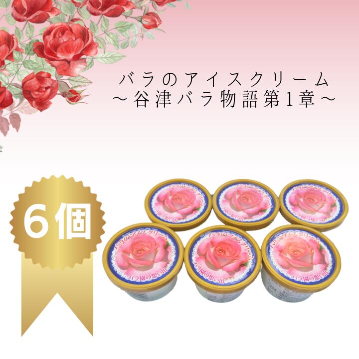 【ふるさと納税】谷津バラ園の薔薇アイスクリーム（6個入）