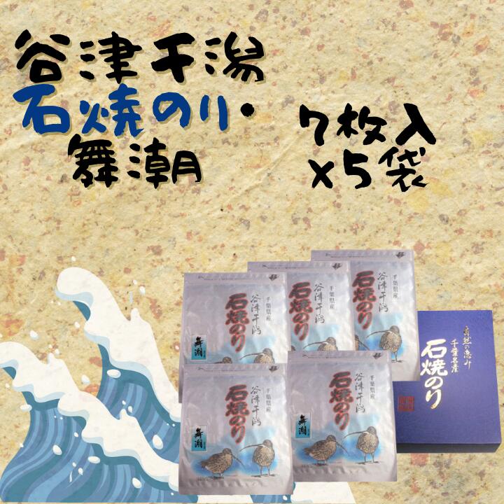 谷津干潟石焼のり「舞潮」(乾海苔全型7枚×5袋 計35枚)