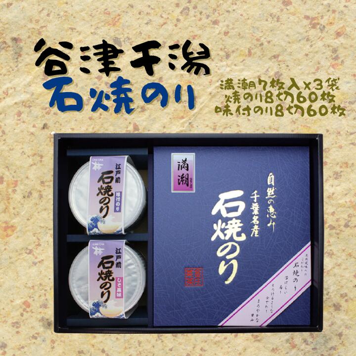 石焼きのり「満潮」(全型7枚×3袋)&焼きのり・味付けのり(各8切×60枚)