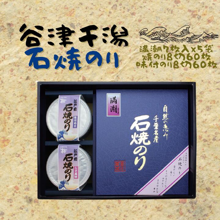 【ふるさと納税】石焼きのり「満潮」（全型7枚×5袋）＆焼きのり・味付けのり（各8切×60枚）