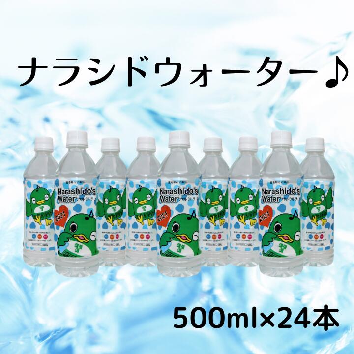 習志野市民自慢の水!ナラシドウォーターセット(500ml×24本)