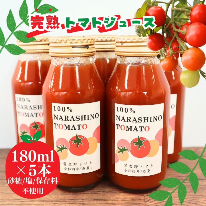 ＼保存料不使用なのでお子様にも/完熟トマト100%のあま〜いトマトジュース 5本×180ml