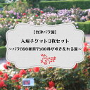 【ふるさと納税】バラ800種類7500株が咲き乱れる【谷津バラ園】入場チケット3枚セット　バラ色のしあわせなひとときを！