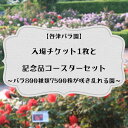 商品説明 名称 バラ800種類7500株が咲き乱れる【谷津バラ園】入場チケット1枚と記念品コースターセット　バラ色のしあわせなひとときを！ 容量 谷津バラ園チケット1枚オリジナルコースター2枚（絵柄はランダムでお届けします） 利用期限 有効期限は発送日から1年後の日付です。 発送期日 寄附金納入確認後、1ヵ月以内を目安に発送します（都合により前後する場合があります） 提供事業者 谷津バラ園 ・ふるさと納税よくある質問はこちら ・寄附申込みのキャンセル、返礼品の変更・返品はできません。あらかじめご了承ください。バラ800種類7500株が咲き乱れる【谷津バラ園】入場チケット1枚と記念品コースターセット　バラ色のしあわせなひとときを！ ＼オールドローズから最新品種まで、世界のバラ約800品種7500株のバラが楽しめるローズガーデン／　約12,600平方メートルの敷地内には800種、7,500株のバラが噴水を中心に整然と咲き誇り、植栽されているバラは名花・名品種と呼ばれるものや、原種及び歴史的にも優れた価値を持つ品種が多くある谷津バラ園。見応えのあるローズガーデンとなっています。5月中旬〜6月下旬頃と10月中旬〜11月中旬頃が薔薇の見頃です。バラ園入口の脇には、「読売巨人軍発祥の地」の碑があります。園内には長さ50mのバラのトンネルもあり、ロマンチックな雰囲気が味わえる場所になっています。コルク製のオリジナルコースター。ローズガーデンのバラなどの植栽には寄付金の一部が役立てられます。記念品としてオリジナルコースターを2枚お届けします。●注意事項／その他※ご利用は、券面に記載の有効期限日までとなります。（発送日から1年後の日付となります）※ペットをお連れのご入園はできません。※払い戻し、紛失による再発行はできません。※荒天などにより休園、季節により定休日・休園日があります。※季節により開花状況、営業時間が異なります。※画像はイメージです。※営業時間は時期によって異なります。詳しくはホームページ・フェイスブックをご確認ください。 地場産品に該当する理由：7 当該地方団体の区域内において提供される役務その他これに準ずるものであって、当該役務の主要な部分が当該地方団体に相当程度関連性のあるものであること。 1 社会福祉基金…心身に障害のある者の更生援護又は社会福祉事業 担当課：健康福祉部 健康福祉政策課 2 国際交流基金…青少年の教育、文化又はスポーツの交流を目的とする海外派遣及び受け入れ事業 担当課：協働経済部 協働政策課 3 教育文化振興基金…市民が行う文化活動又は教育及び文化の振興を図る事業 担当課：教育委員会 教育総務課 4 緑のふるさと基金…緑や水辺の環境の保全若しくは整備又は緑化思想の普及と啓発の事業 担当課：都市環境部 公園緑地課 5 青少年音楽振興基金…市内の小学校、中学校及び高等学校が行う音楽活動 担当課：教育委員会 教育総務課 6 平和基金…平和事業 担当課：協働経済部 協働政策課 7 すこやか子育て基金…子育て施設の整備充実又は子育て支援を図る事業 担当課：こども部 こども政策課 8 公共施設等再生整備基金…公共施設等の改築、改修その他の整備 担当課：政策経営部 財政課 9 まちづくり応援基金…上記のほか、まちづくりを推進する事業 担当課：財政経営部 財政課 10 習志野高校応援基金 担当課：政策経営部　財政課 入金確認後、注文内容確認画面の【注文者情報】に記載の住所にお送りいたします。 寄附確認後30日以内を目途に、お礼の品とは別にお送りいたします。