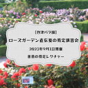 【ふるさと納税】ローズガーデン直伝夏の剪定講習会　2023年9月1日開催【谷津バラ園】薔薇の剪定レクチャー