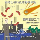 CD・DVD人気ランク1位　口コミ数「0件」評価「0」「【ふるさと納税】勝手にご当地ソングCD　ならしのいんせきのうた/ハローナラシノ・OK！ソーセージ　田所ヨシユキ」