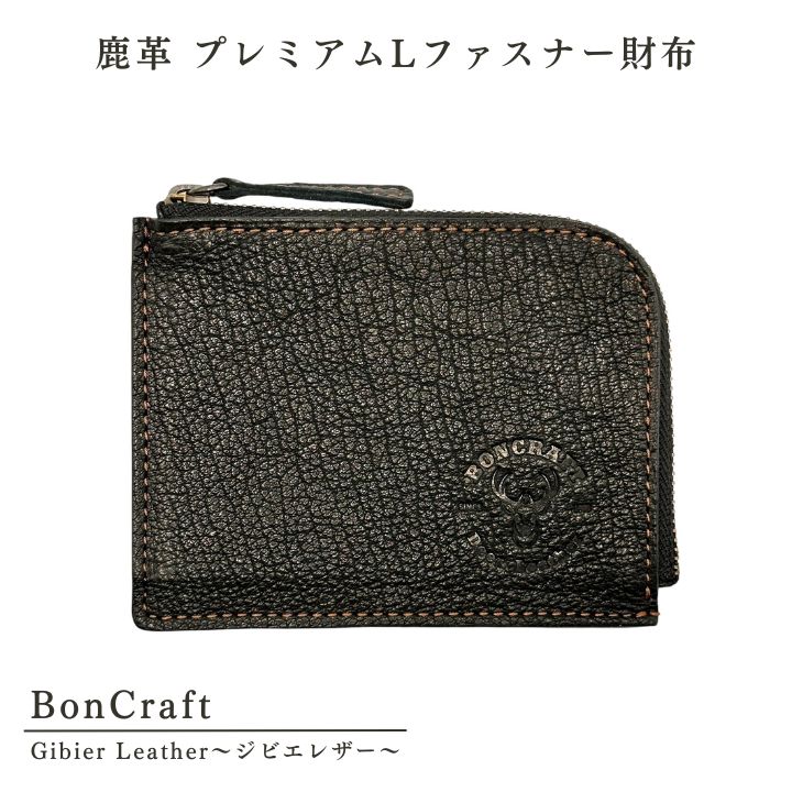 鹿革 プレミアム Lファスナー 財布 ジビエ 革 レザー 黒 製品 習志野市 Bon Craft ( ボンクラフト )