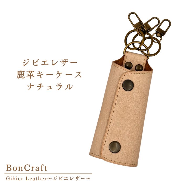 手触り抜群 ナチュラル な 鹿革 キーケース ジビエ 革 レザー キーホルダー 製品 習志野市 Bon Craft ( ボンクラフト )
