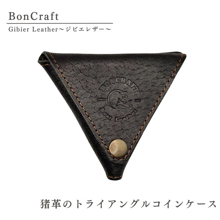猪革 の トライアングル コインケース 三角 ケース ジビエ 革 レザー 財布 黒 製品 習志野市 Bon Craft ( ボンクラフト )