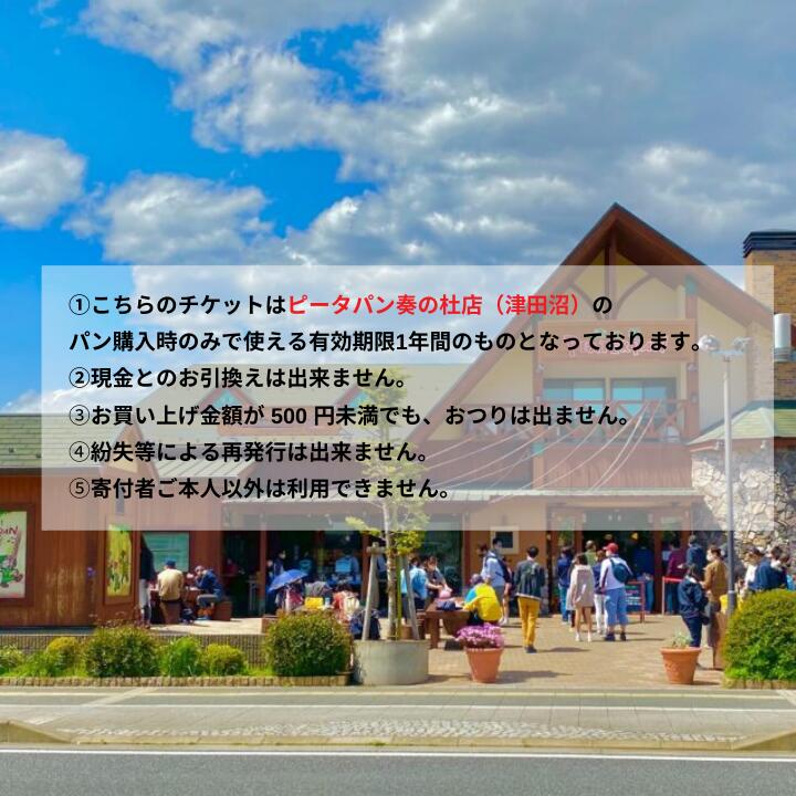 【ふるさと納税】ピーターパン奏の杜店（津田沼）限定3000円商品券！【千葉県の美味しい焼きたてパンの店】