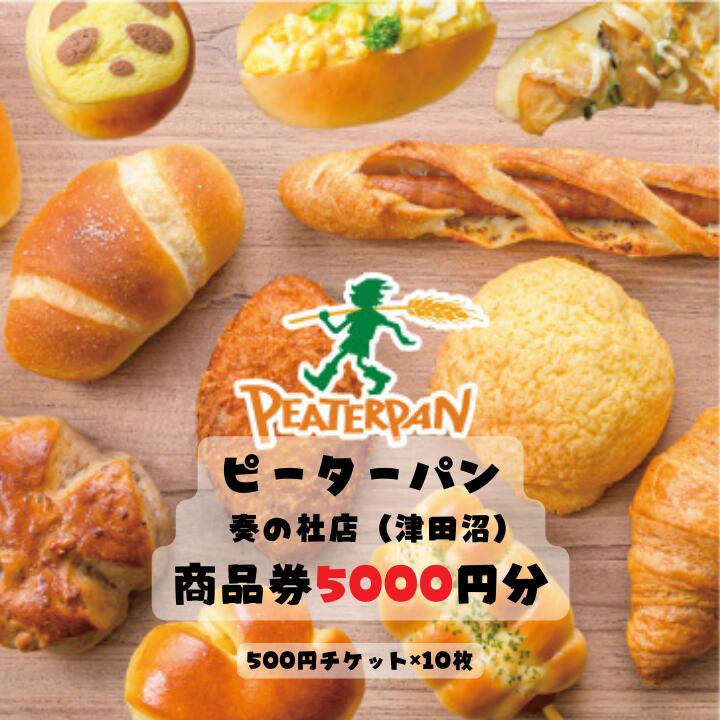 ピーターパン奏の杜店（津田沼）限定5000円商品券！【千葉県の美味しい焼きたてパンの店】