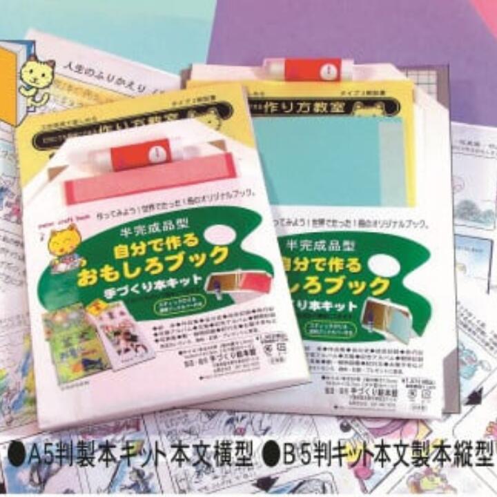 【ふるさと納税】世界に一つのハンドメイド本!自分で作るおもしろブック材料キット(大・小各1点セット)